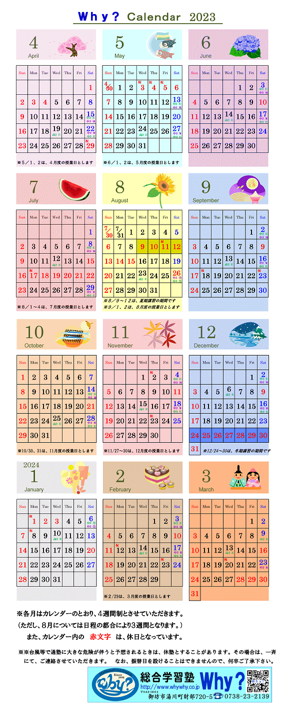 ２０２３年度カレンダー